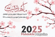 هفتمین شماره نشریه ماهدخت منتشر شد